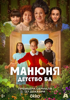 Постер Манюня детство Ба