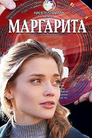 Постер Маргарита 2024