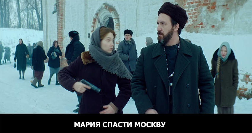 Превью Мария Спасти Москву 2021