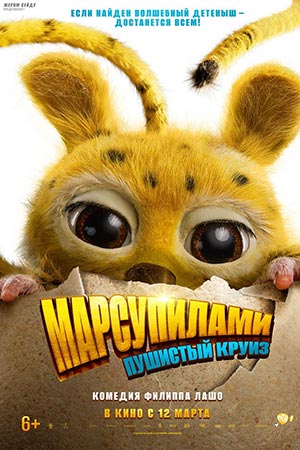 Постер Марсупилами Пушистый круиз 2026