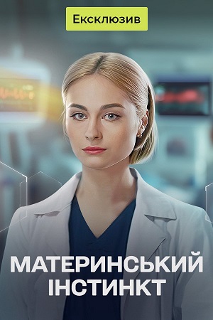 Постер Материнський iнстинкт