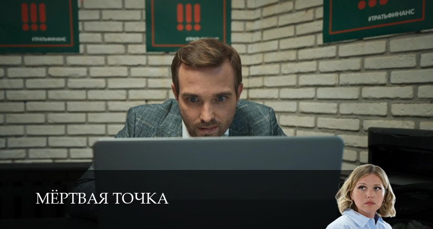 Превью Мертвая точка