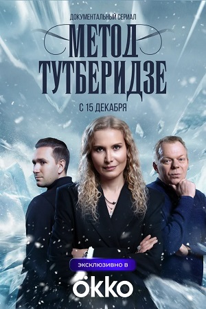 Постер Метод Тутберидзе
