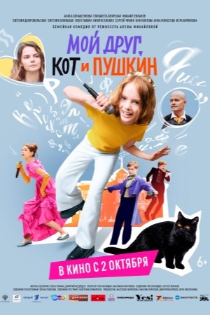 Постер Мой друг кот и Пушкин 2025