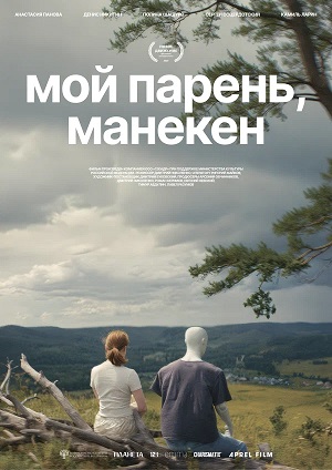 Постер Мой парень манекен фильм