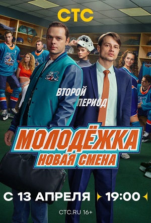 Постер Молодёжка Новая смена