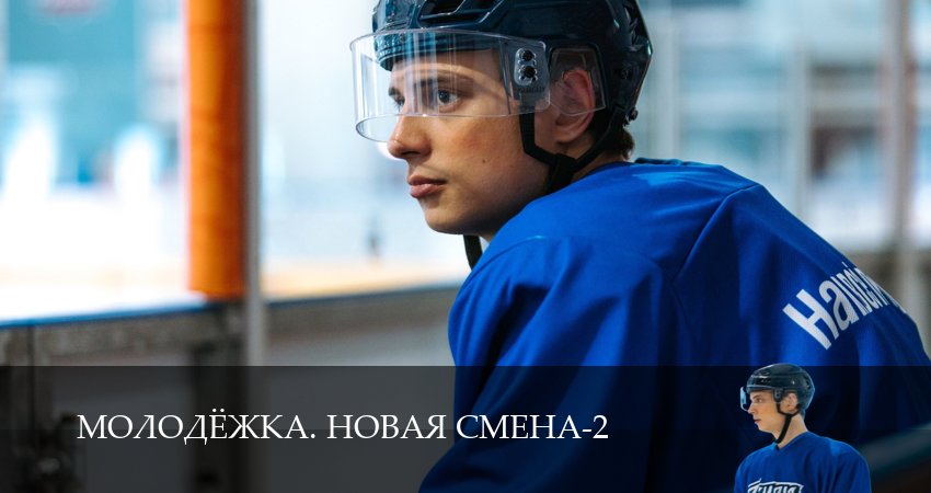 Превью Молодёжка Новая смена