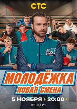 Постер Молодёжка Новая смена