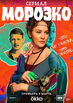 Постер Морозко