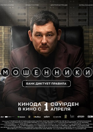 Постер Мошенники Банк диктует правила 2026