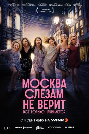 Постер Москва слезам не верит Все только начинается