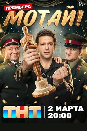 Постер Мотай