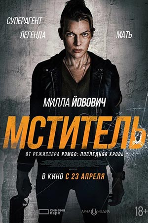 Постер Мститель 2025