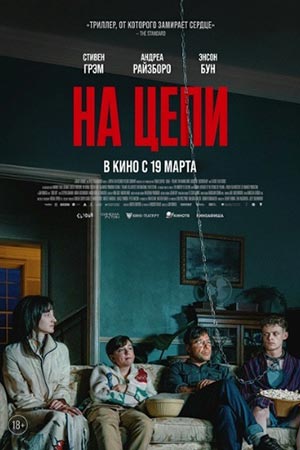 Постер На цепи
