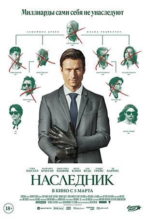 Постер Наследник 2026