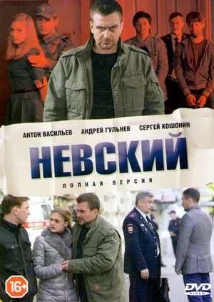 Постер Невский 8 сезон  8 Сезон 1 серия