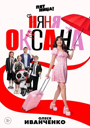 Постер Няня Оксана