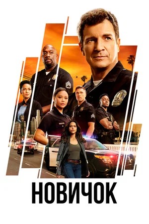Постер Новичок The Rookie