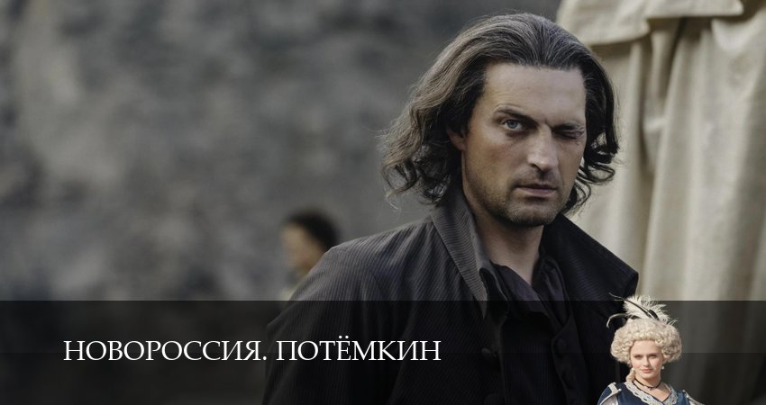 Превью Новороссия Потёмкин