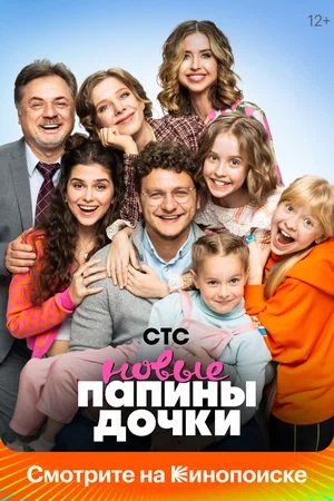 Постер Новые папины дочки