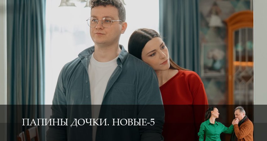 Превью Новые папины дочки