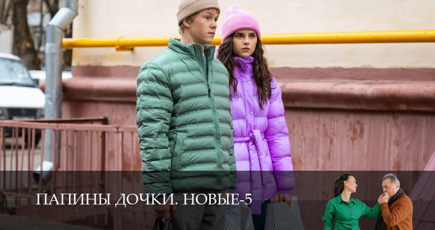 Превью Новые папины дочки