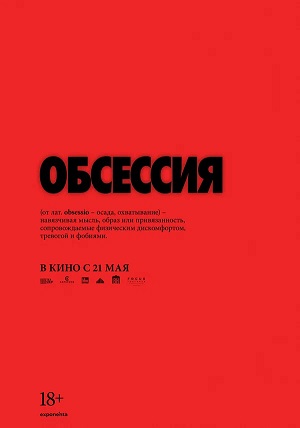 Постер Обсессия 2026