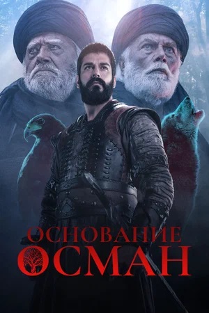 Постер Основание Осман Kurulus Osman