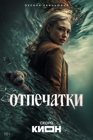 Постер Отпечатки
