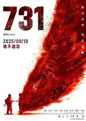 Постер Отряд 731 Лаборатория ужаса