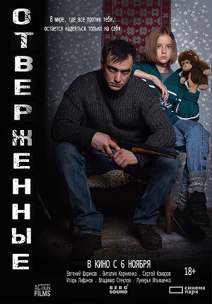 Постер Отверженные 2025