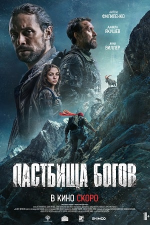 Постер Пастбища богов 2025