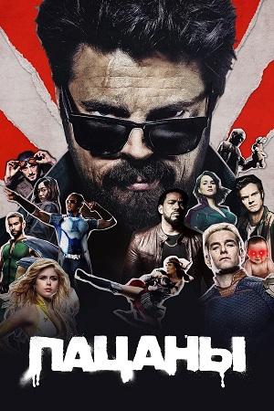 Постер Пацаны The Boys
