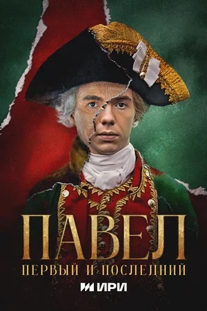 Постер Павел Первый и последний
