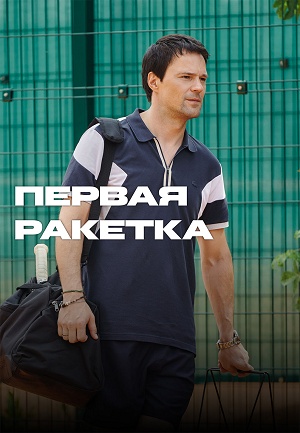 Постер Первая ракетка