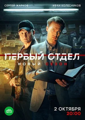 Постер Первый отдел