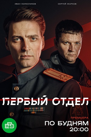 Постер Первый отдел