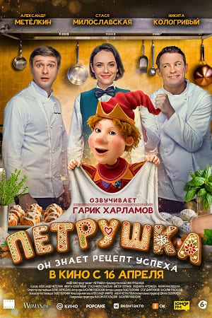 Постер Петрушка 2026