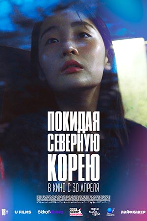 Постер Покидая Северную Корею 2025