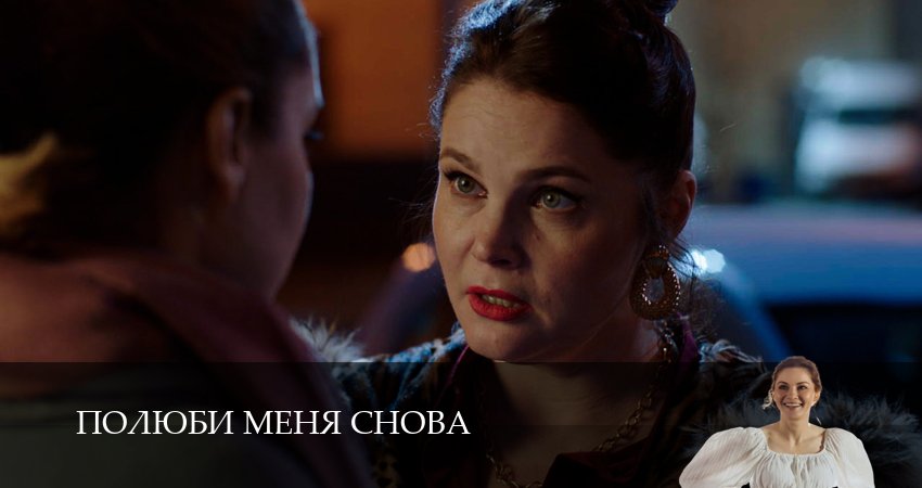 Превью Полюби меня снова
