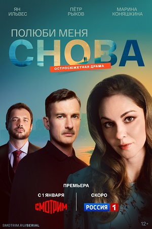 Постер Полюби меня снова