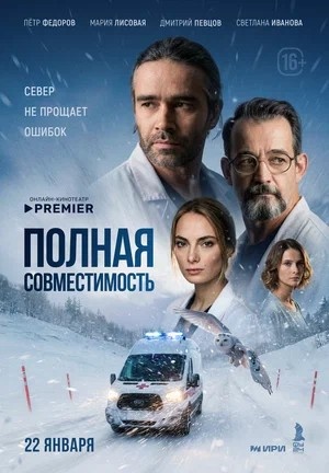 Постер Полная совместимостьФулл Хаус