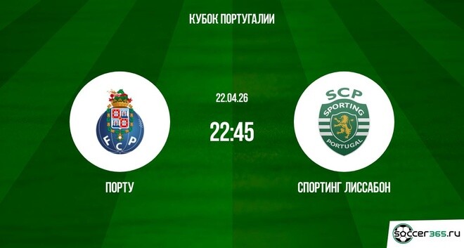 Превью Порту  Спортинг 22042026