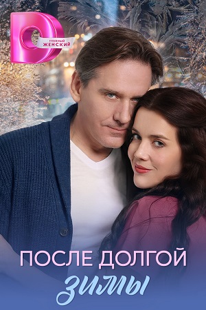 Постер После долгой зимы