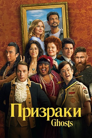 Постер Призраки Ghosts