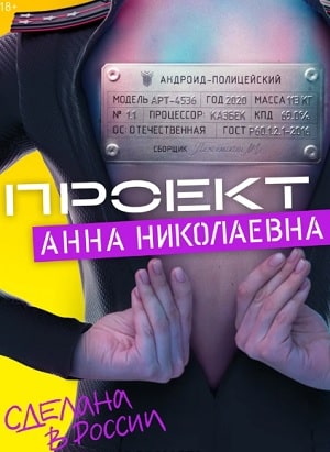 Постер Проект Анна Николаевна