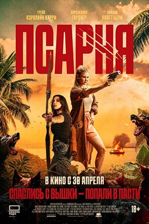 Постер Псарня 2025