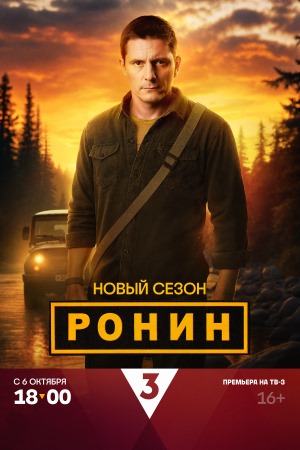 Постер Ронин