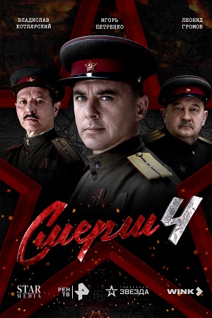 Постер СМЕРШ