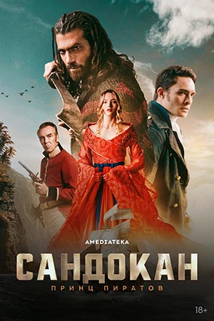 Постер Сандокан Принц пиратов